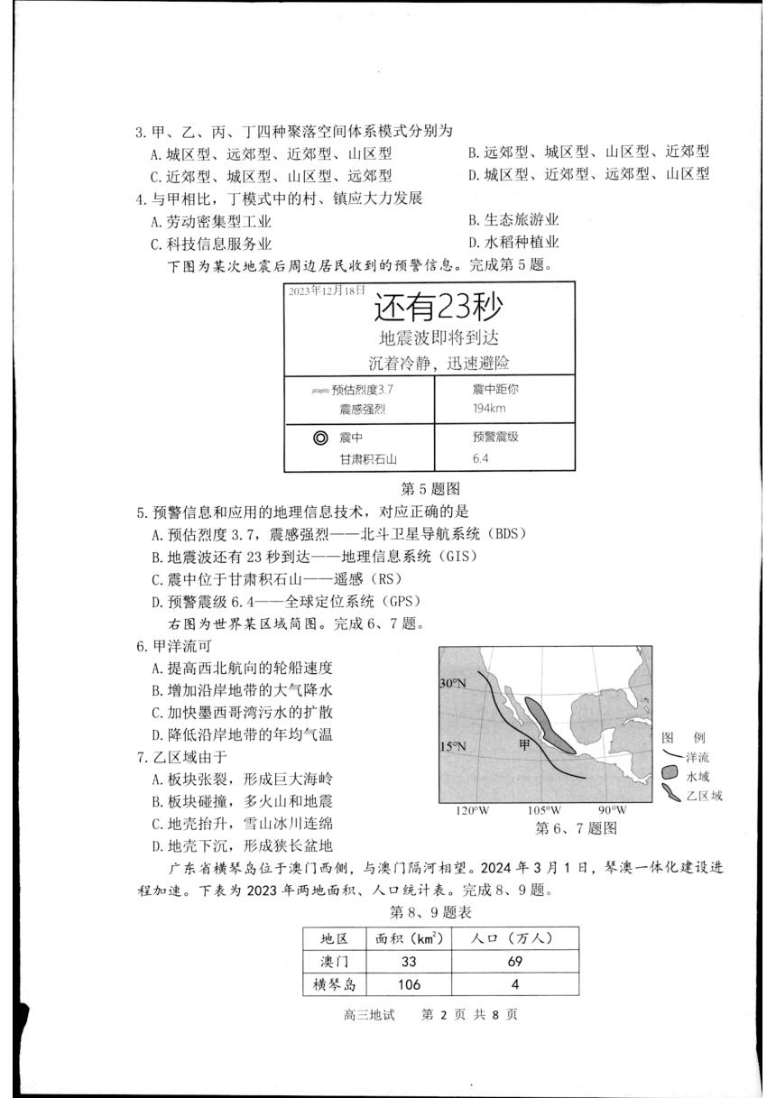 2024届浙江省杭州市高考二模地理试题（扫描版无答案）