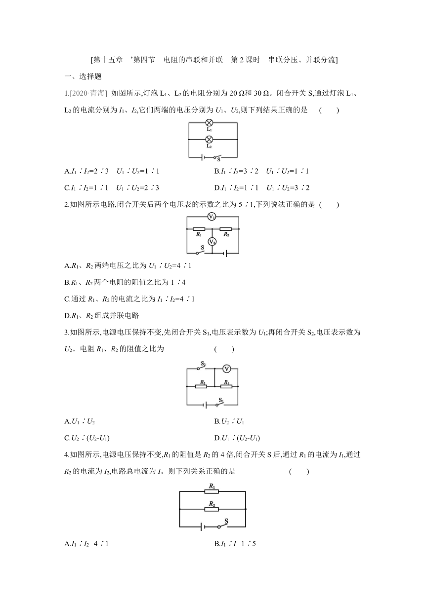 沪科版物理九年级全册课课练：15.4　电阻的串联和并联　第2课时　串联分压、并联分流（含答案）