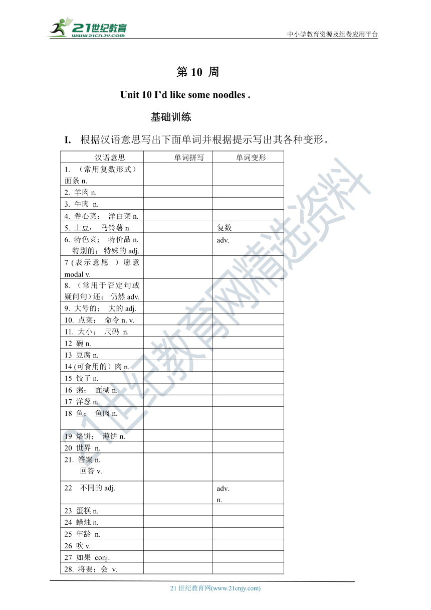 Unit 10 I'd lie some noodles  单元同步训练及答案（基础+能力）