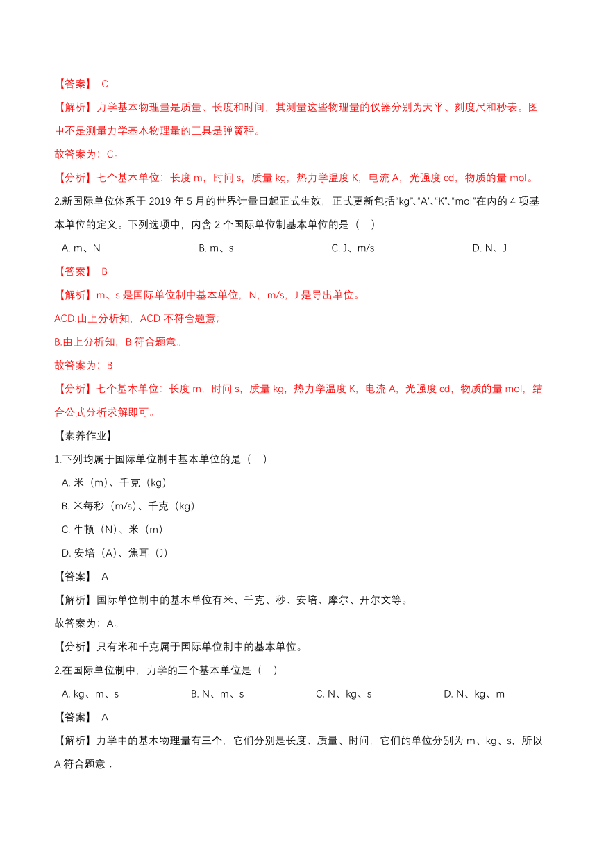 4.4力学单位制 讲义-2020-2021学年【新教材】人教版（2019）高中物理必修第一册word版含答案