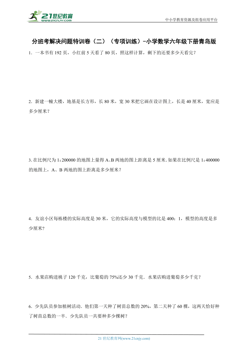 分班考解决问题特训卷（二）（专项训练）-小学数学六年级下册青岛版（含答案）