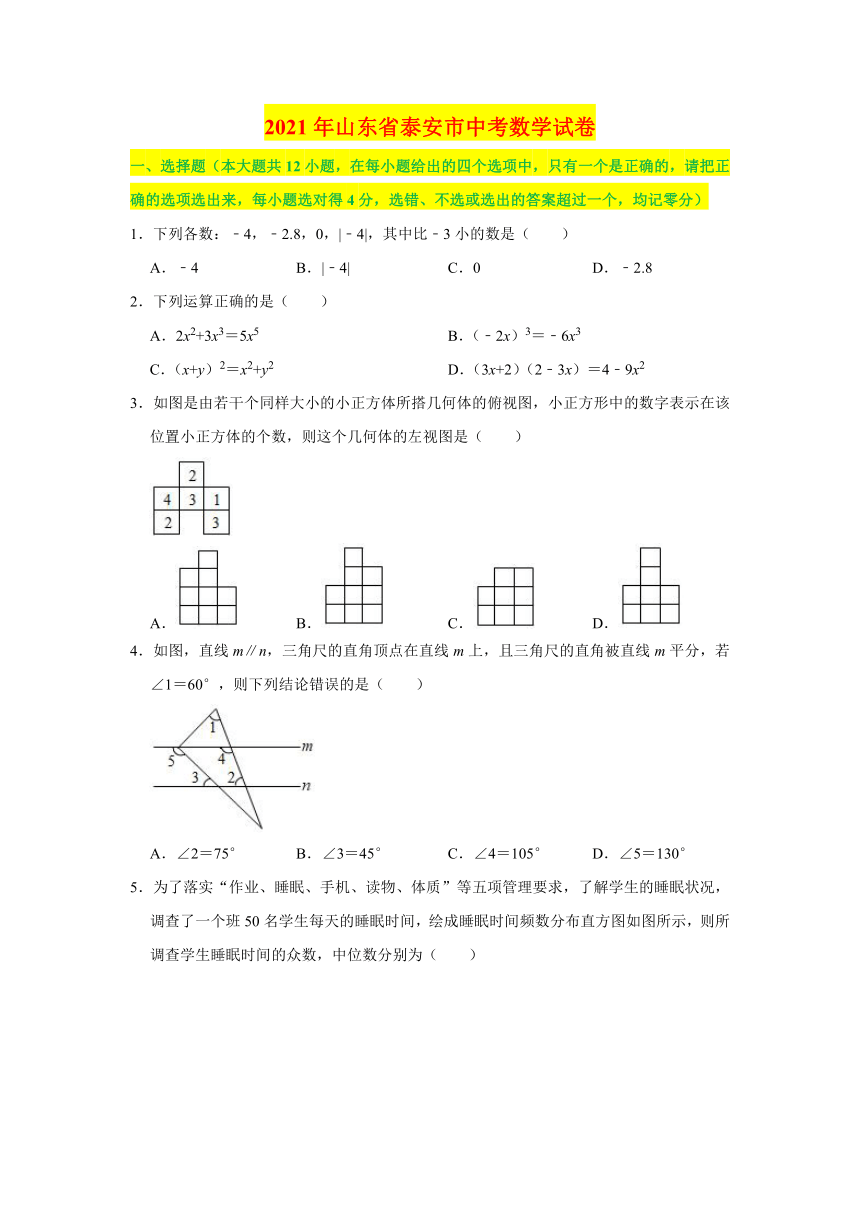 2021年山东省泰安市中考数学真题试卷（含答案解析）