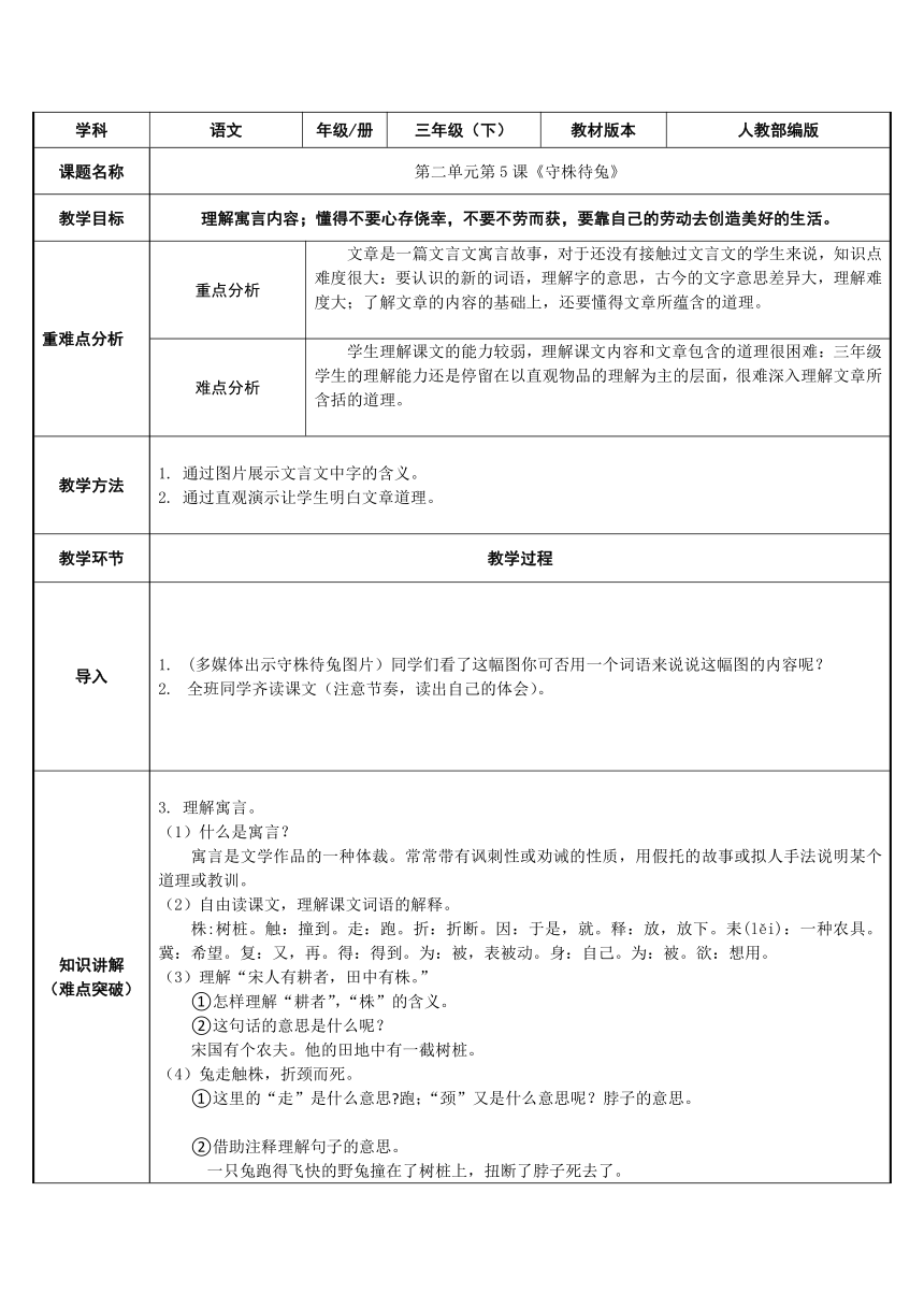 5.守株待兔 表格式教案