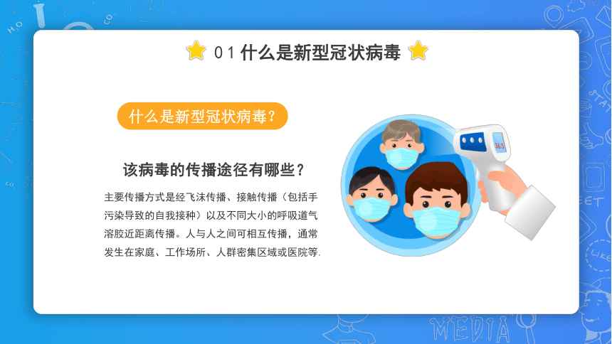 抗击肺炎知识开学第一课（课件） 综合实践 通用版(共21张PPT)