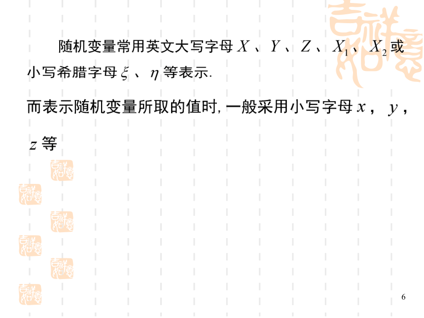 §2.1随机变量的概念及分布函数 课件(共25张PPT)- 《概率论与数理统计》同步教学（重庆大学版）