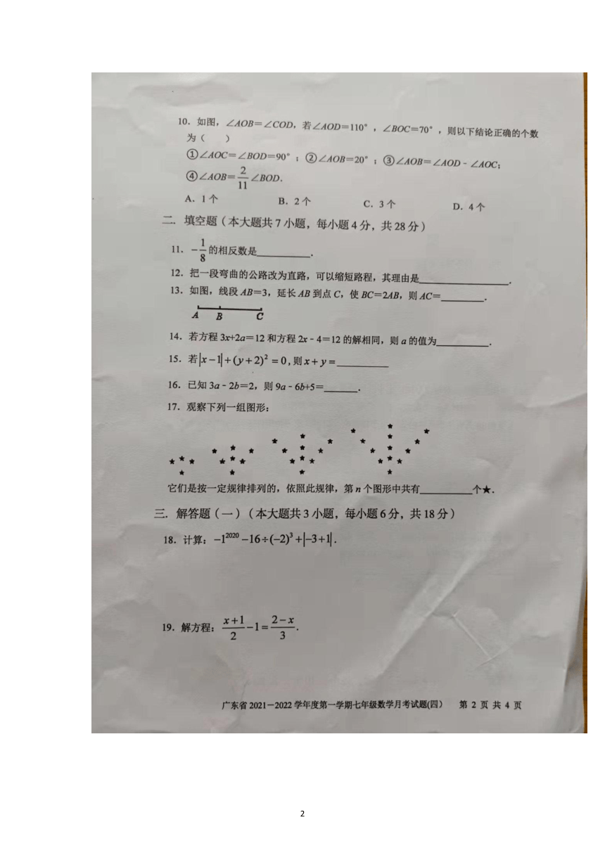 广东省2021-2022学年七年级上学期月考（四）数学试题（图片版，含答案 ）