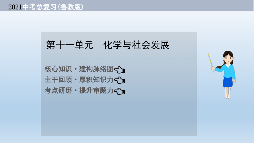 2021届鲁教版中考化学大一轮单元总复习：第十一单元　化学与社会发展(共32张PPT)