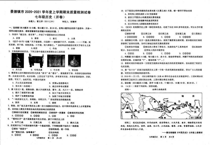 江西省景德镇市2020-2021学年上学期七年级期末历史（扫描版无答案）