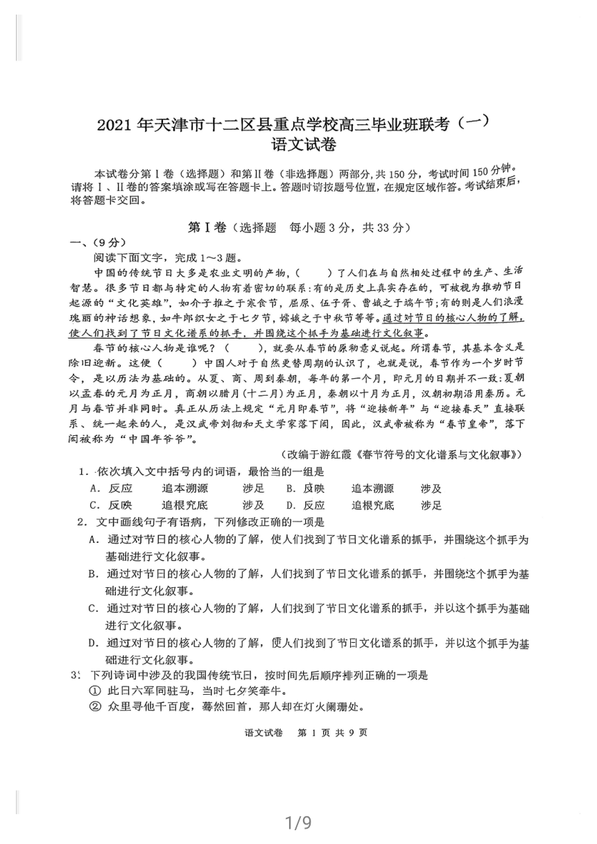 天津市十二区县重点学校2021届高三下学期3月毕业班联考模拟（一）语文试题 扫描版缺答案