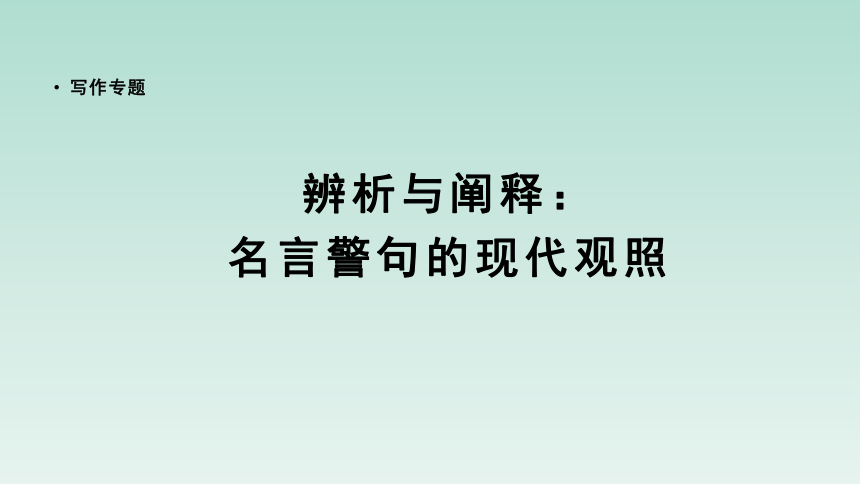 人教版部编（2019）高中语文选择性必修上册课件【写作专题】辨析与阐释：名言警句的现代观照(共29张PPT)