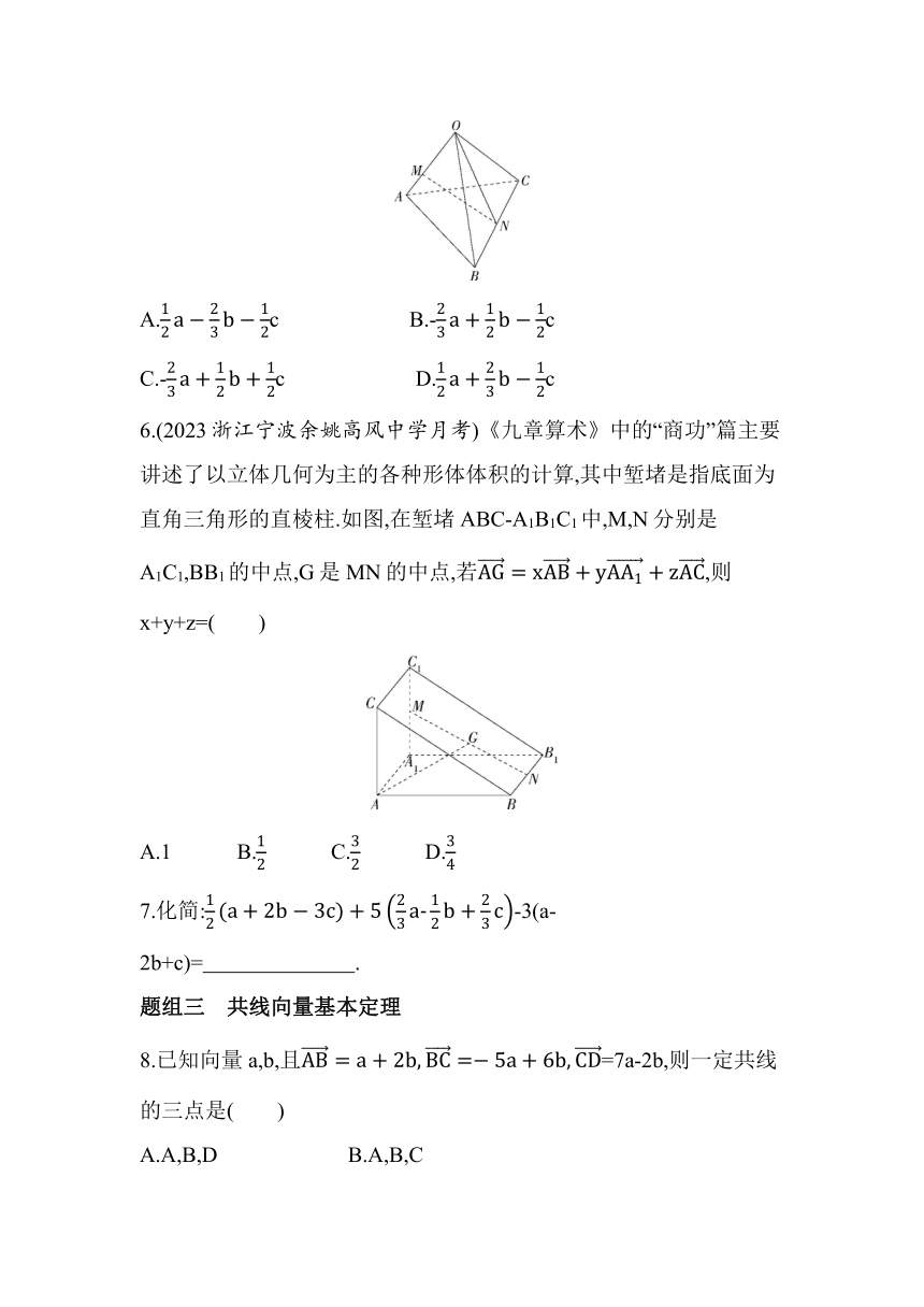 3.2.2.1空间向量的加减法与数乘运算同步练习（含解析）数学北师大版（2019）选择性必修第一册