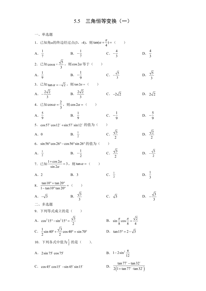 5.5  三角恒等变换同步测试（一）——2021-2022学年第一学期人教A版（2019）必修第一册（Word含答案解析）