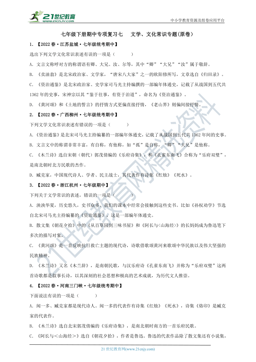 2022-2023学年度七下期中专项复习七  文学、文化常识专题及答案解析