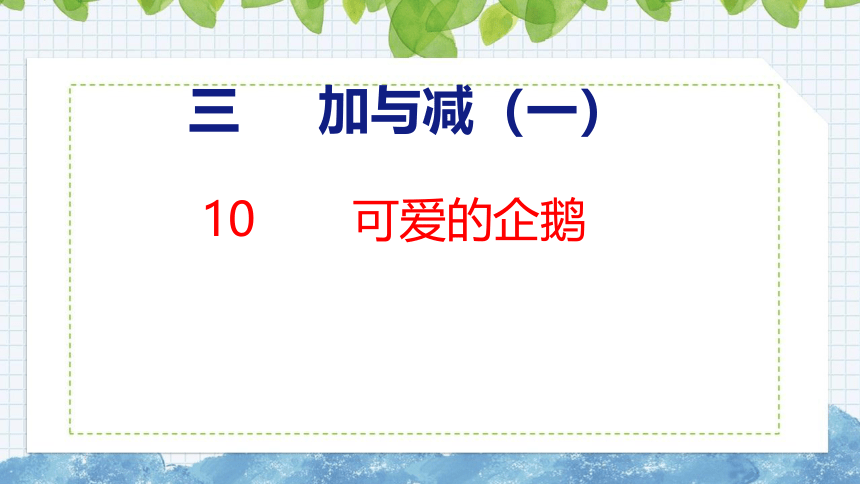 北师大版小学数学一年级上册3.10 可爱的企鹅课件（23张PPT)