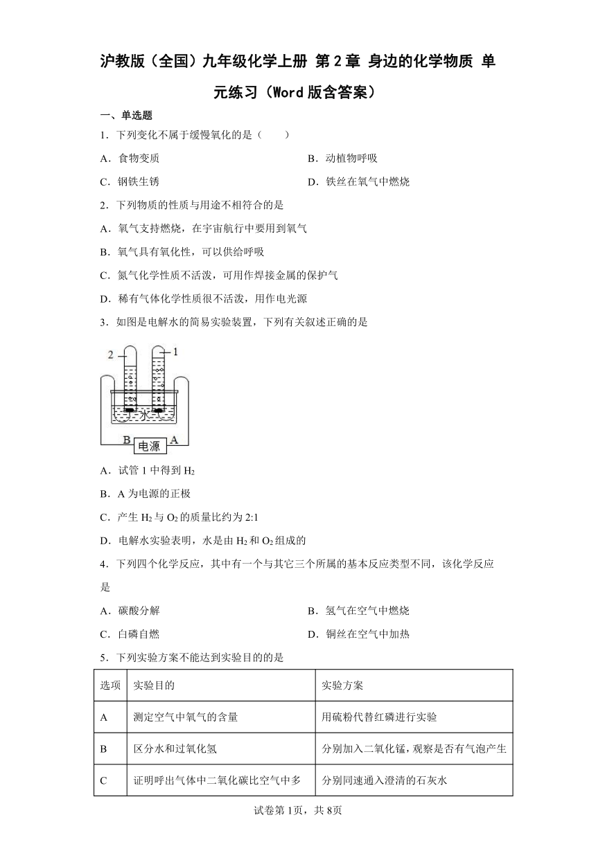 沪教版（全国）九年级化学上册 第2章 身边的化学物质 单元练习（Word版含答案）