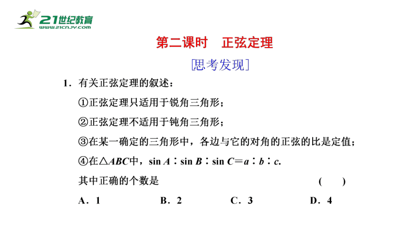 6.4.3.2正弦定理（课件）-2021-2022学年高一数学同步课件（人教A版2019必修第二册）(共26张PPT)