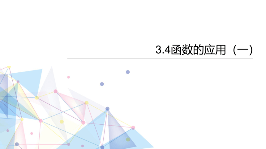 3.4函数的应用（一） 课件（共16张PPT）