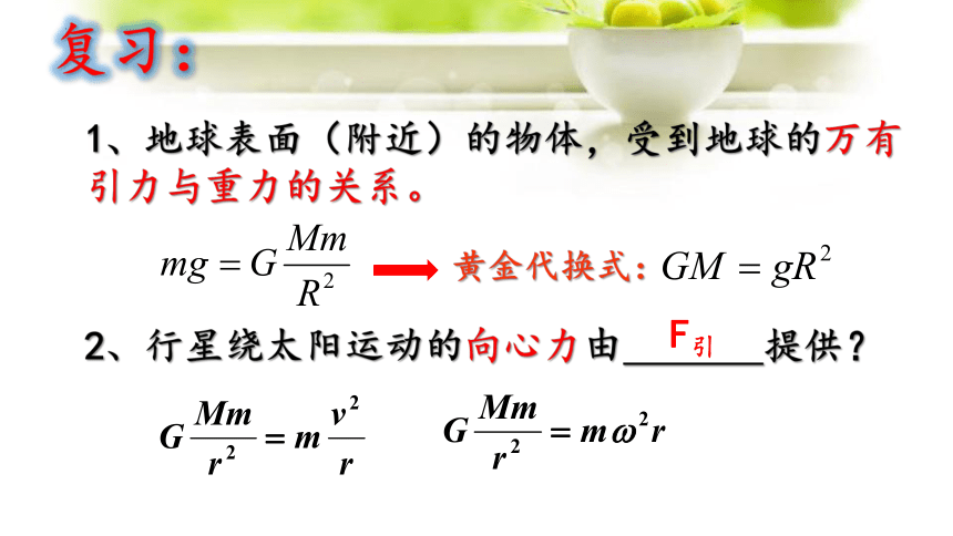 7.3 万有引力理论的成就 课件-2022-2023学年高一下学期物理人教版（2019）必修第二册(共15张PPT)