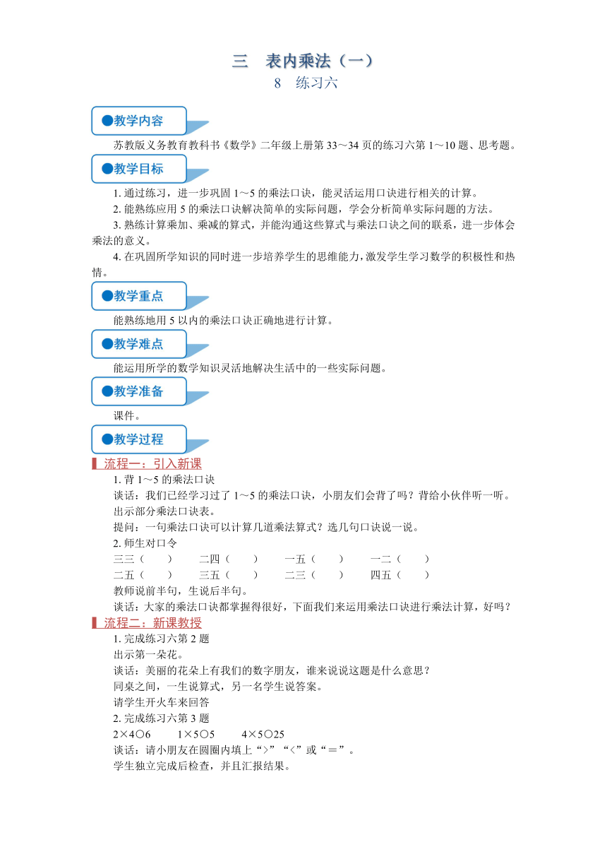 苏教版二年级数学上册《练习六（第8课时）》教案