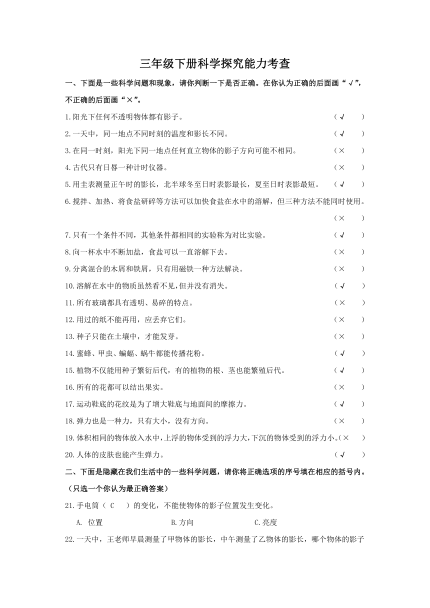 青岛版（六三制2017秋）三年级下学期科学探究能力考查（含答案答案没有单独分开）