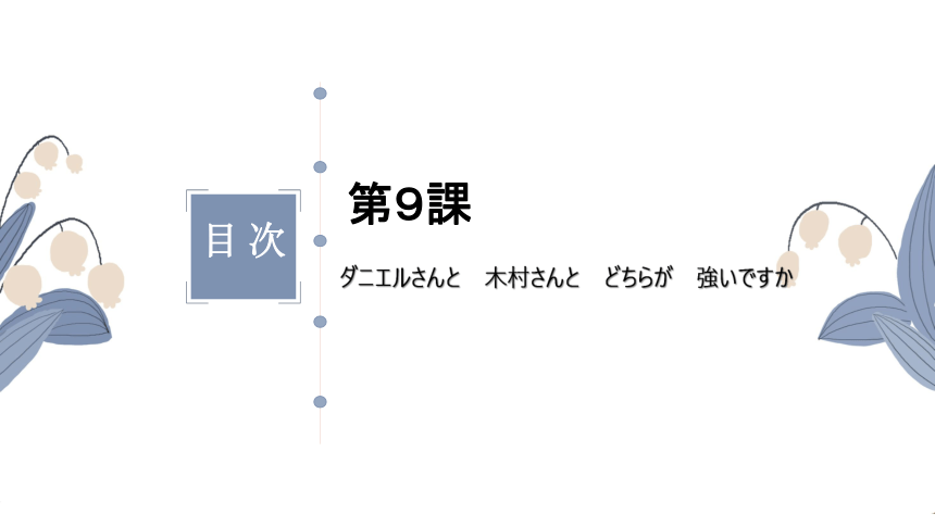 第九课  ダニエルさんと木村さんとどちらが強いですか 课件（20张）