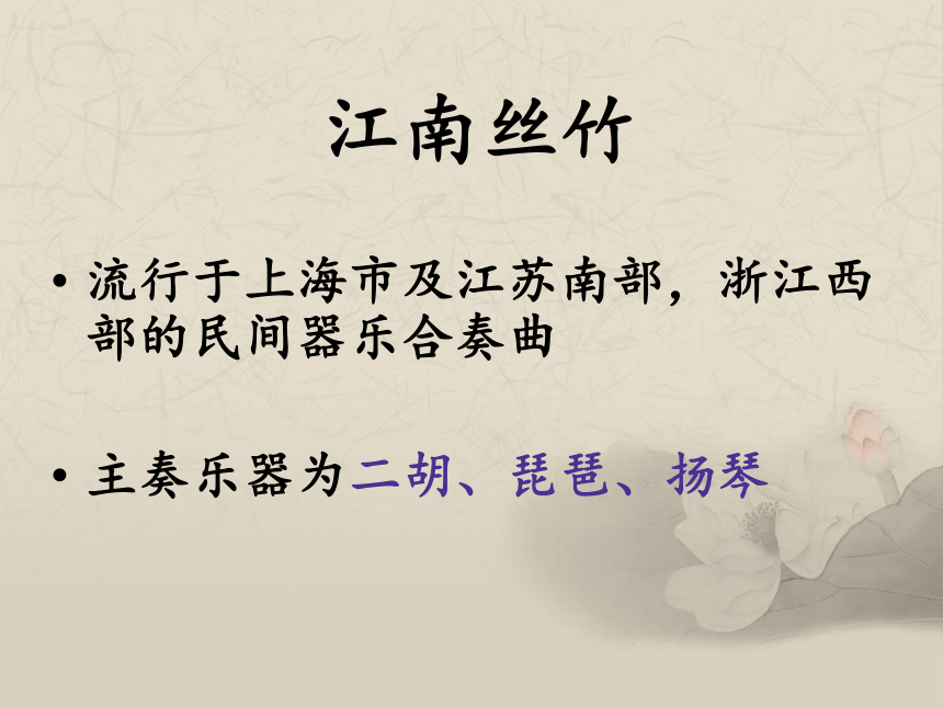 第七节 丝竹相和 课件 2022—2023学年人音版高中音乐必修音乐鉴赏（23张PPT）