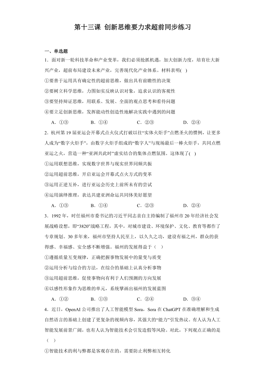 第十三课创新思维要力求超前同步练习-2023-2024学年高中政治统编版选择性必修三逻辑与思维（含解析）