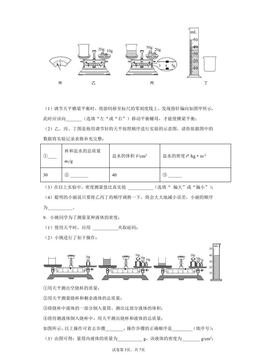 2.3 物质的密度实验题巩固基础2021-2022学年北师大版物理八年级上册（有解析）