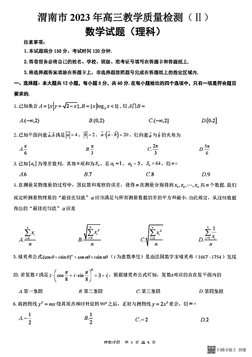 2023年渭南市高三数学二模文理科试题（PDF版含答案）