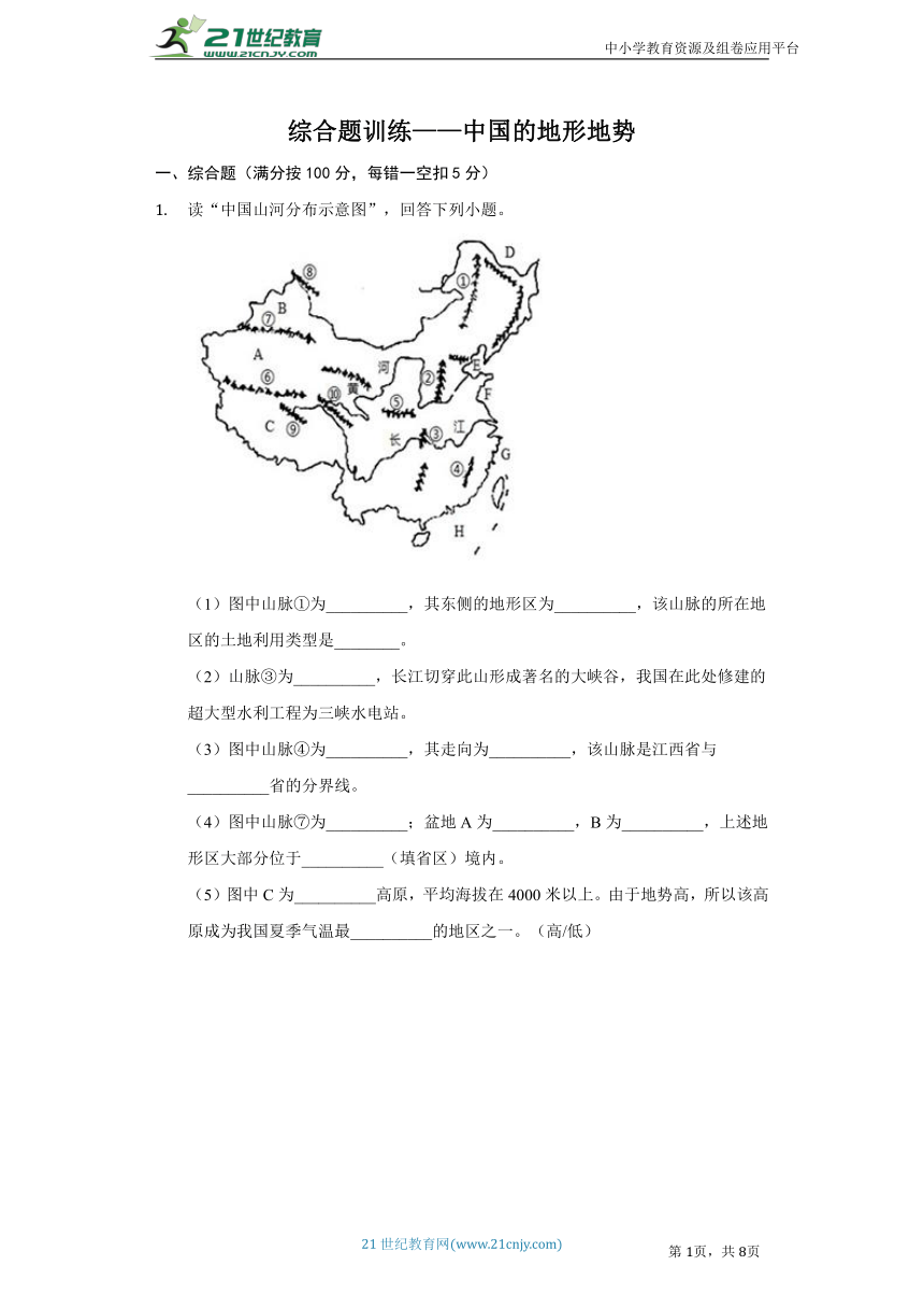 【期末复习】人教版地理八年级上册综合题训练——中国的地形地势（含解析）