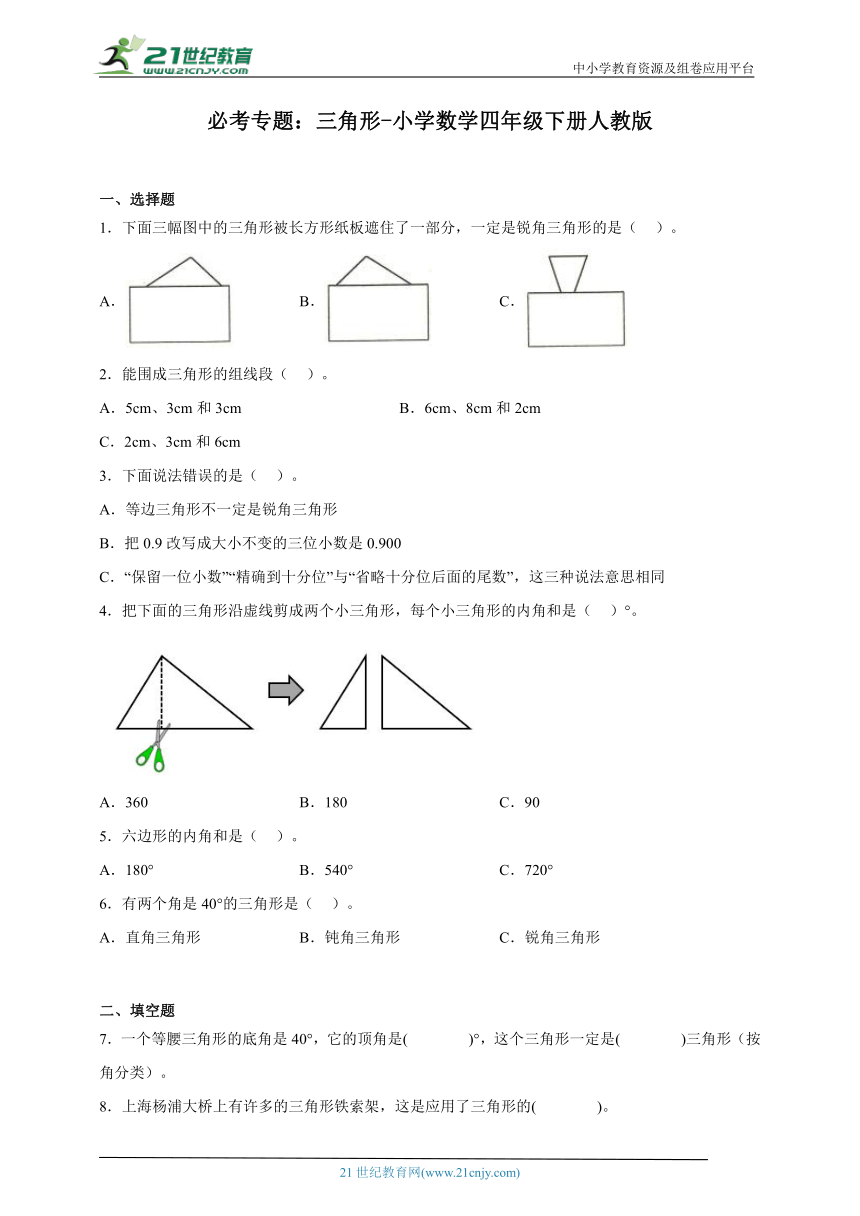 必考专题：三角形-小学数学四年级下册人教版（含解析）