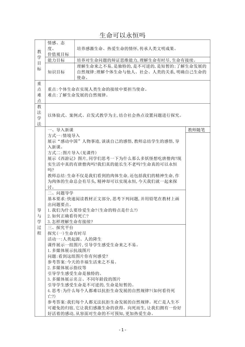 8.1 生命可以永恒吗  表格式学案（有答案）