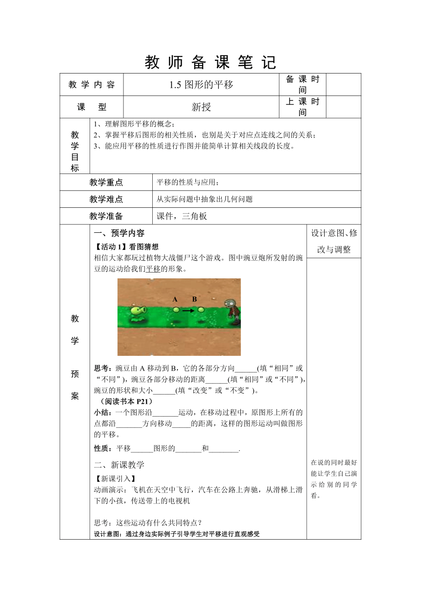 浙教版七年级数学下册 1.5图形的平移 教案（表格式）