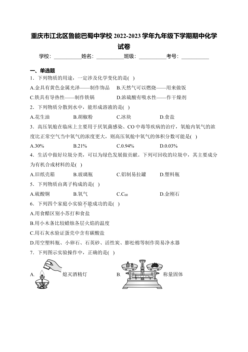 重庆市江北区鲁能巴蜀中学校2022-2023学年九年级下学期期中化学试卷(含解析)