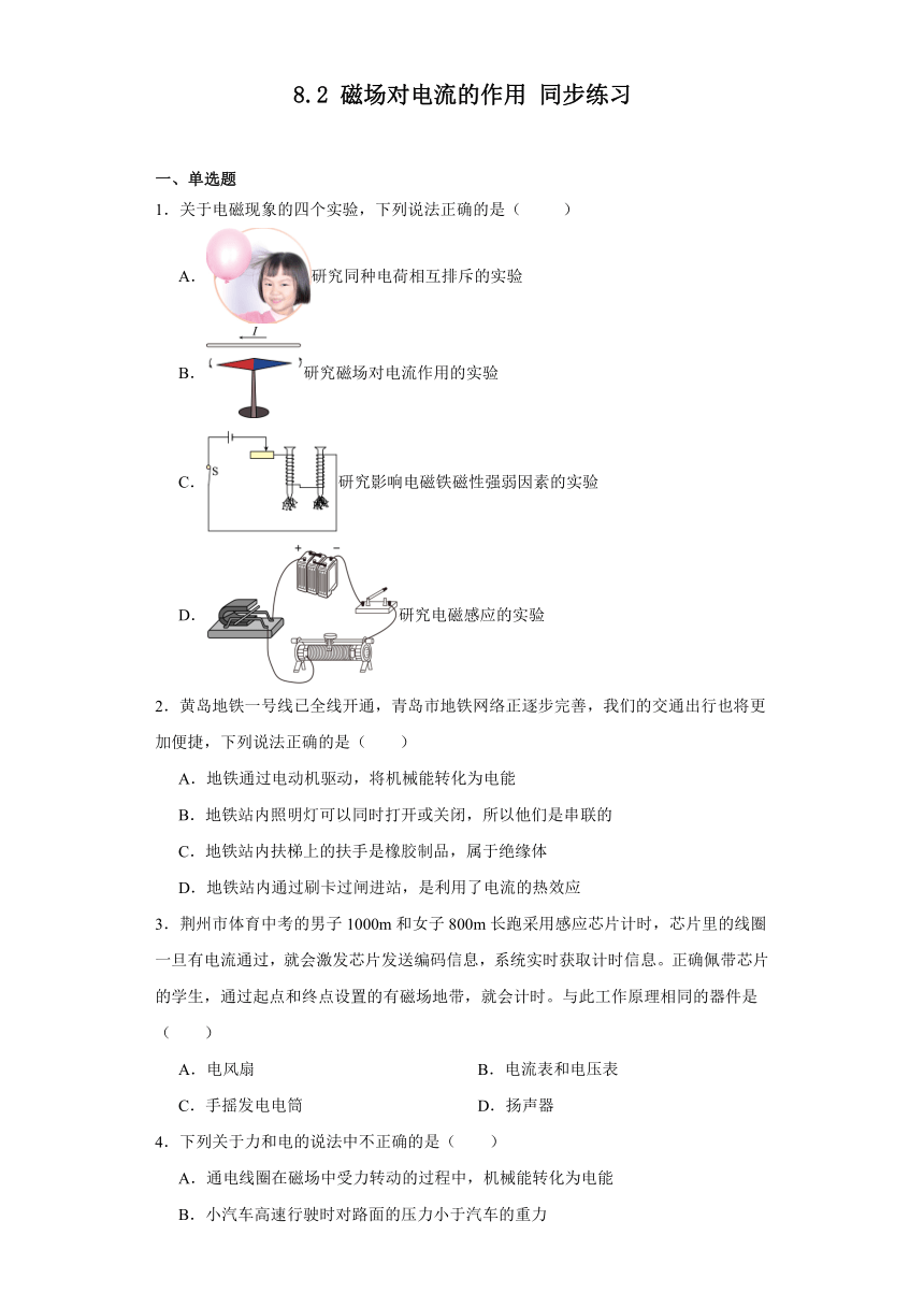 8.2磁场对电流的作用同步练习2023-2024学年教科版物理九年级上册（含解析）