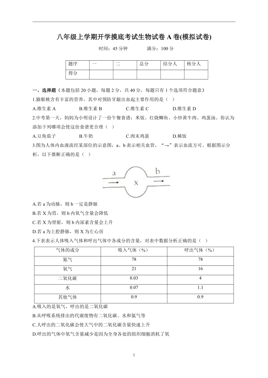 2022-2023学年北师大版八年级上学期开学摸底考试生物试卷A卷 (word版  含答案）