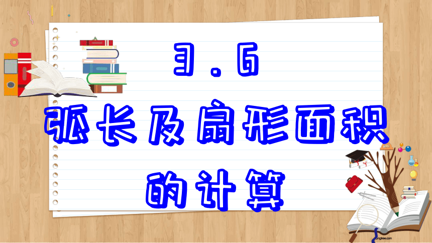 初中数学九年级上册青岛版3.6  弧长及扇形面积的计算 课件(共40张PPT)