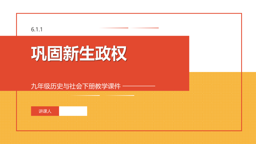 6.1.1 巩固新生政权 课件（27张PPT）