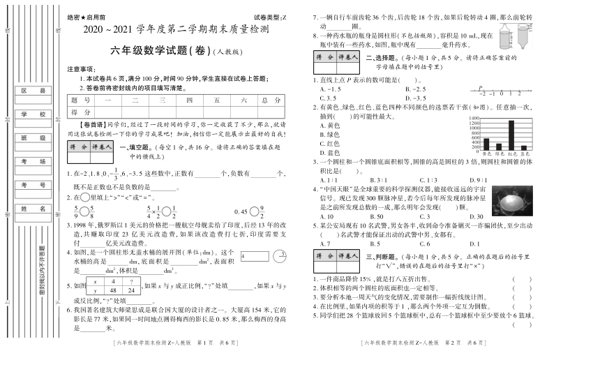 数学六年级下第二学期期末考试 2020-2021学年（人教版，无答案，PDF）