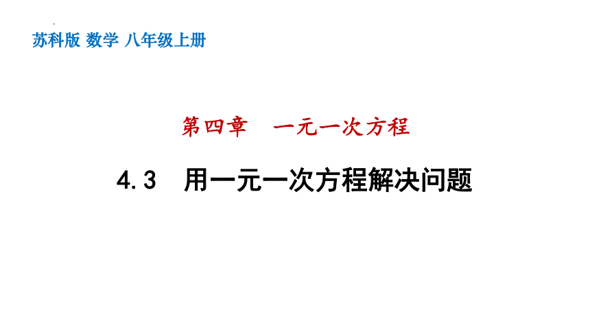 苏科版七年级上册4.3用一元一次方程解决问题课件(共59张PPT)