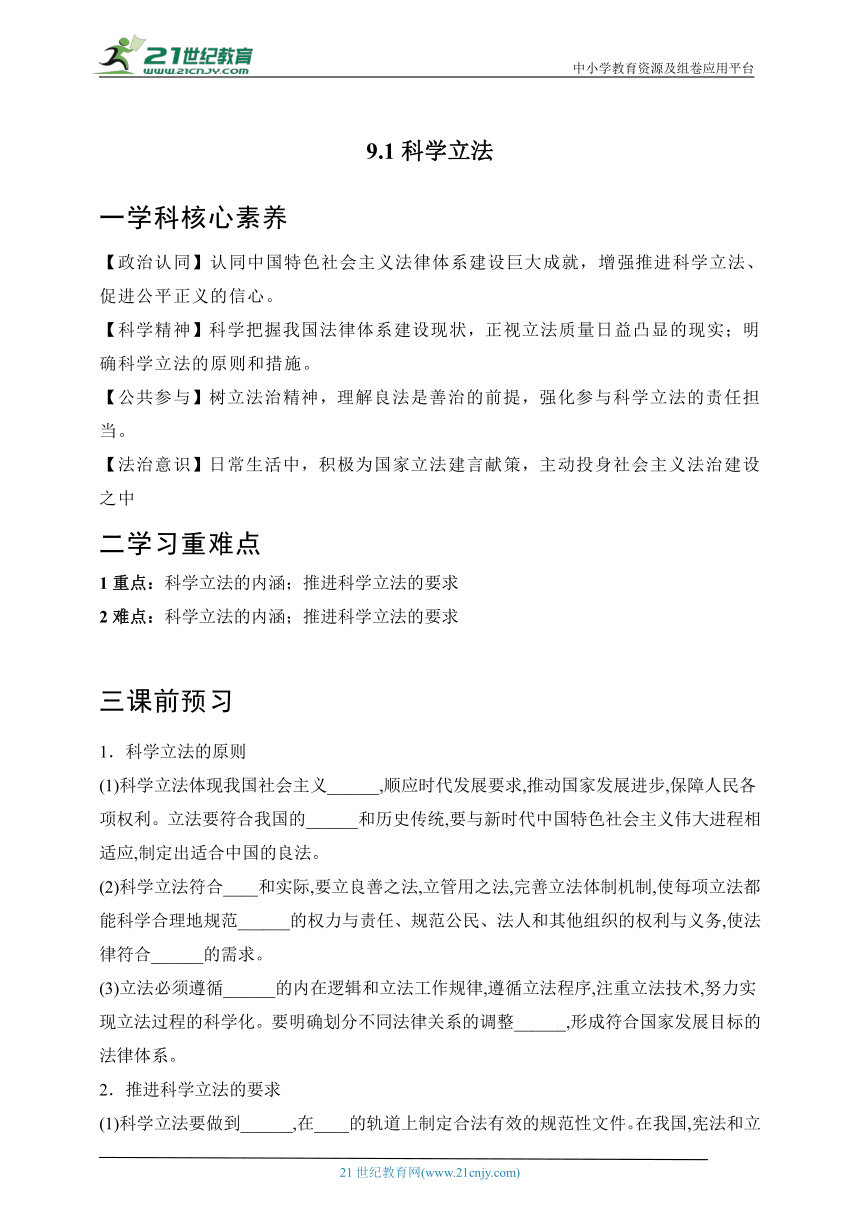 【核心素养目标】9.1科学立法  学案