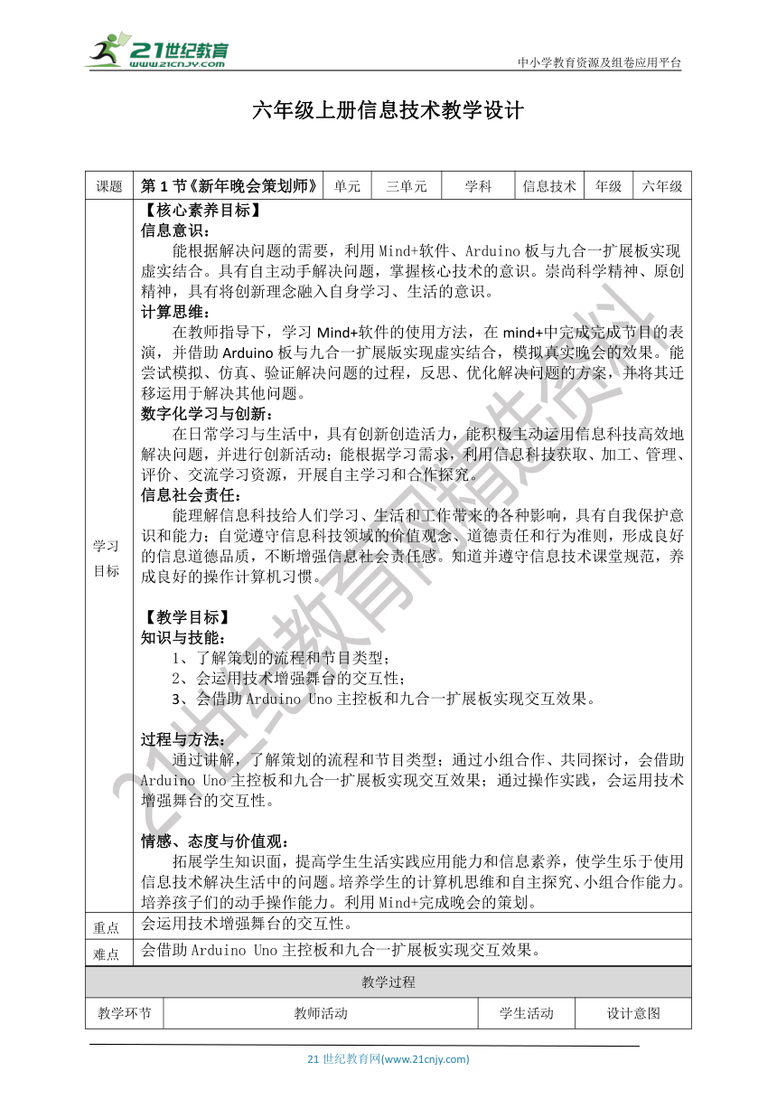 【核心素养目标】川教版六年级上册信息技术3.1《新年晚会策划师》教案