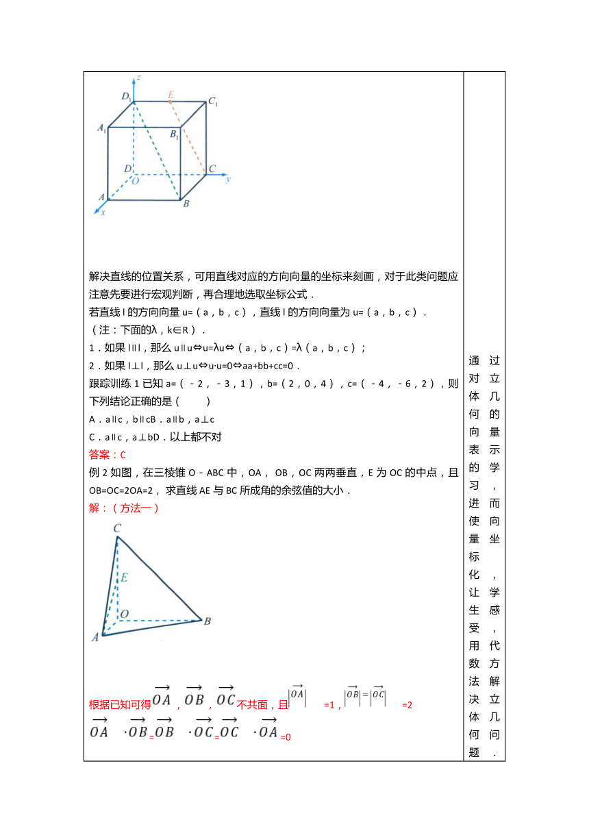 1.2.1 空间中的点、直线与空间向量 教学设计（表格式）
