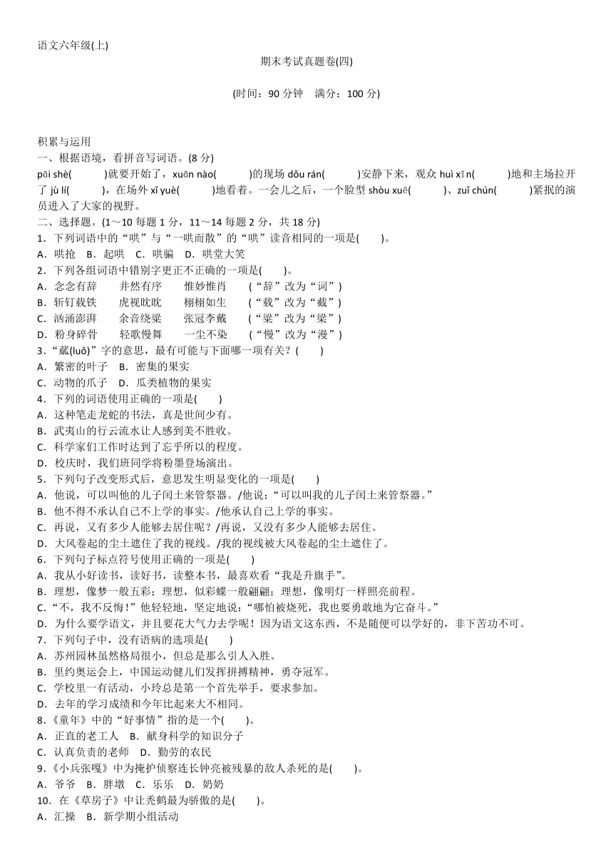 部编版语文六年级上册期末真题卷四（含答案）