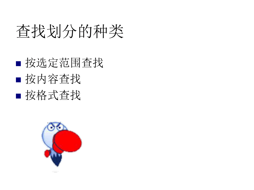 沪科版七下信息技术 2.3查找与替换 课件（34ppt）