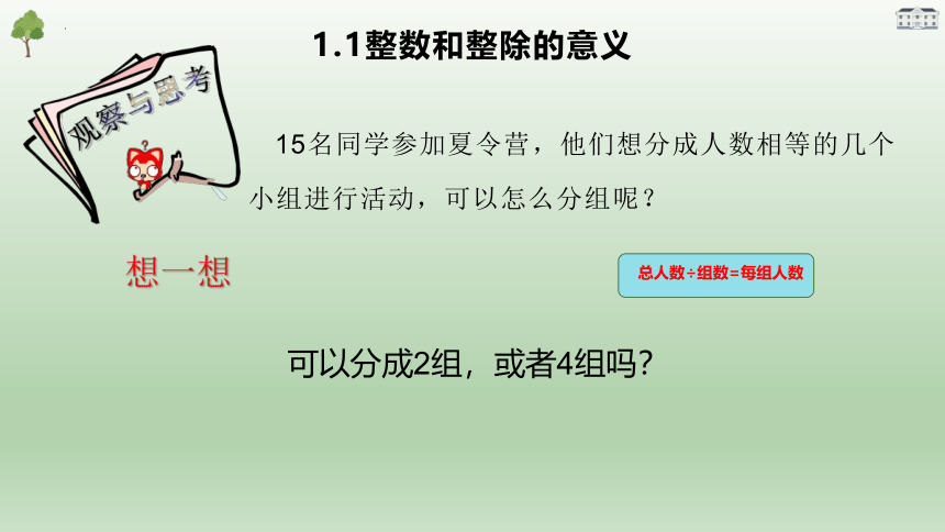 1.1整数和整除的意义课件沪教版（上海）数学六年级第一学期(共14张PPT)