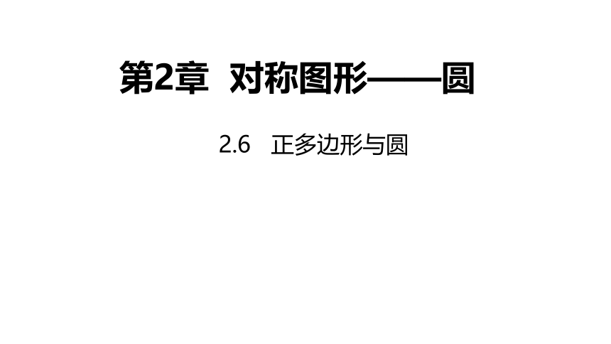 苏科版数学九年级上册 2.6 正多边形与圆 同步课件(共23张PPT)