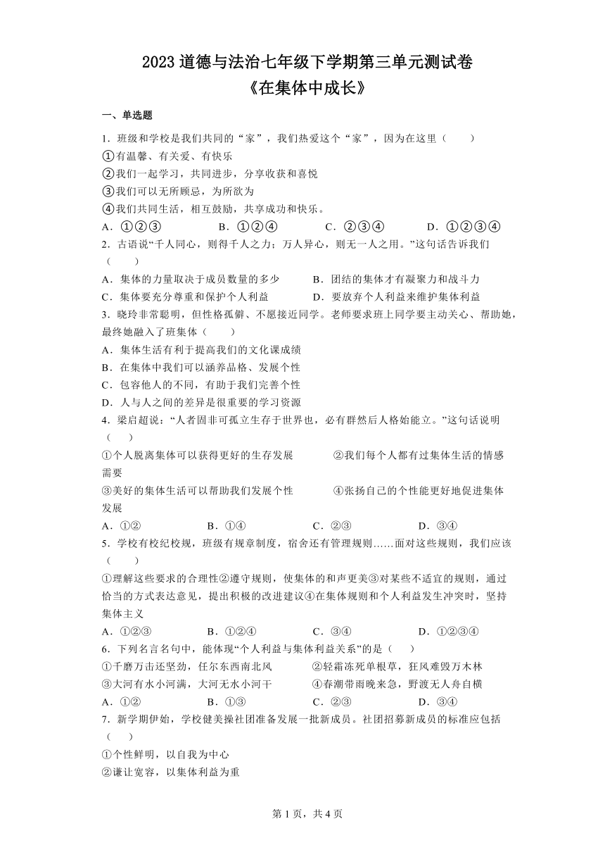 2023年 道德与法治 七年级下学期第三单元《在集体中成长》测试卷（含答案）