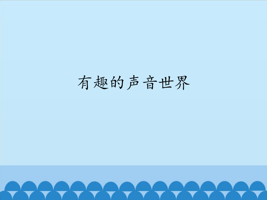 人教版小学音乐一年级上册（五线谱）有趣的声音世界 课件(共14张PPT)