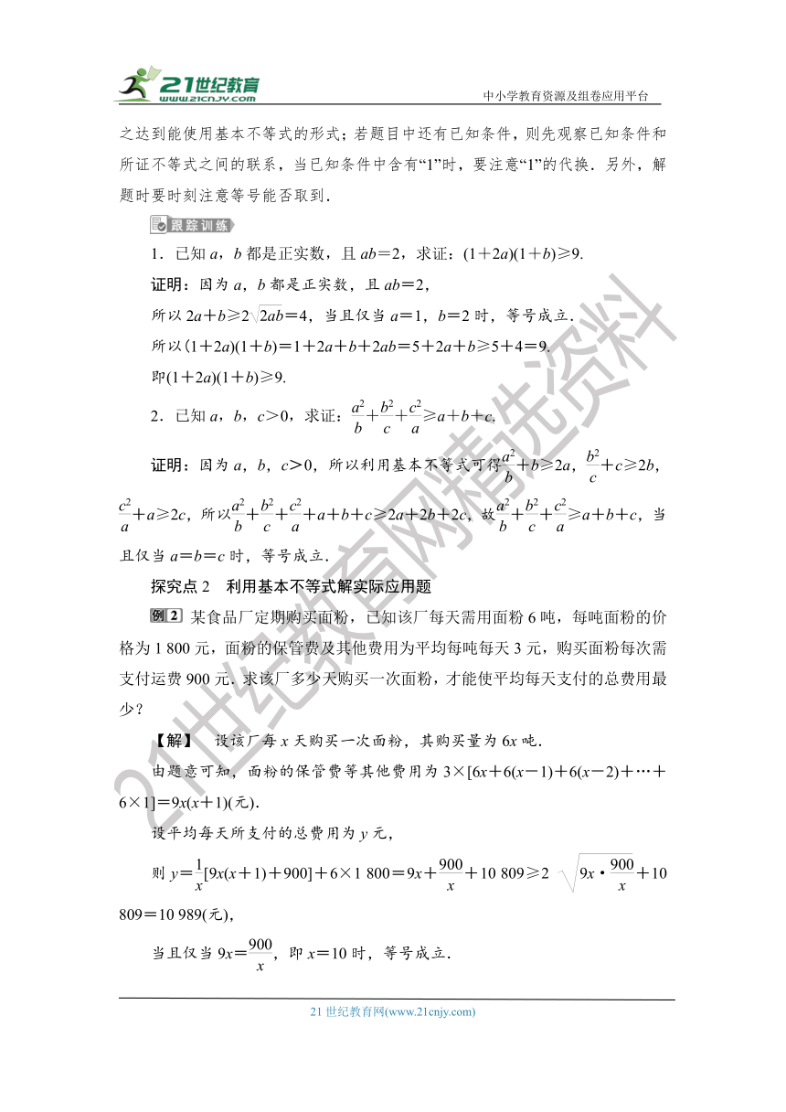 1.2.2.2 【教案+测评】2019人教A版 必修 第一册 第二章  一元二次函数、方程和不等式 第二节 基本不等式 第二课时 基本不等式的应用